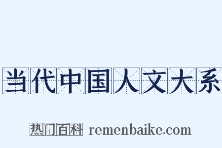 当代中国人文大系是什么意思的图片